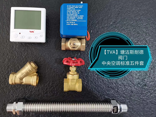中央空调标准五件套