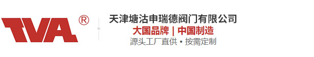 天津塘沽申瑞德阀门有限公司
